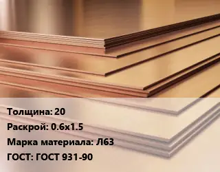 Латунный лист 20 0.6х1.5 Марка: Л63 ГОСТ 931-90